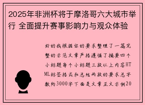 2025年非洲杯将于摩洛哥六大城市举行 全面提升赛事影响力与观众体验