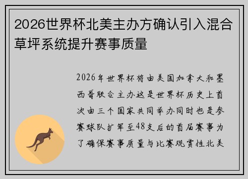 2026世界杯北美主办方确认引入混合草坪系统提升赛事质量