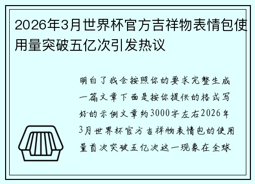2026年3月世界杯官方吉祥物表情包使用量突破五亿次引发热议