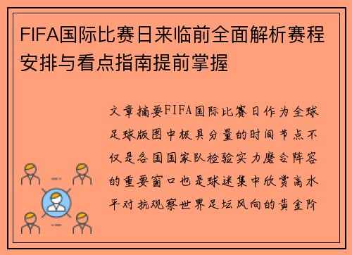 FIFA国际比赛日来临前全面解析赛程安排与看点指南提前掌握