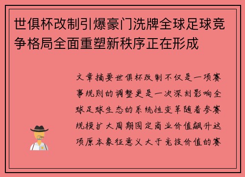 世俱杯改制引爆豪门洗牌全球足球竞争格局全面重塑新秩序正在形成
