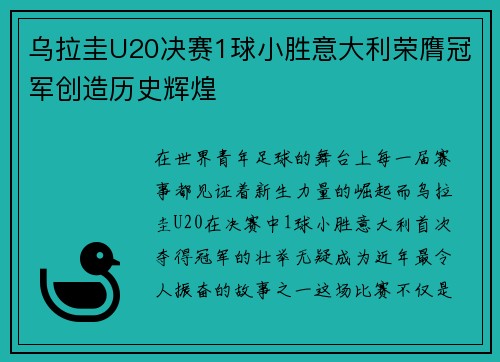 乌拉圭U20决赛1球小胜意大利荣膺冠军创造历史辉煌