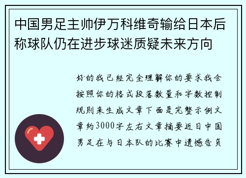 中国男足主帅伊万科维奇输给日本后称球队仍在进步球迷质疑未来方向