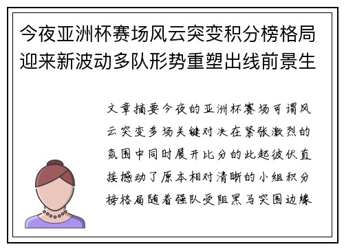 今夜亚洲杯赛场风云突变积分榜格局迎来新波动多队形势重塑出线前景生变