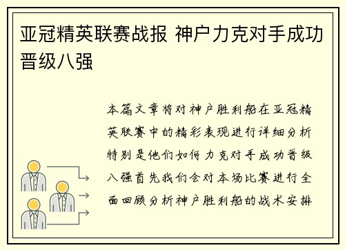 亚冠精英联赛战报 神户力克对手成功晋级八强