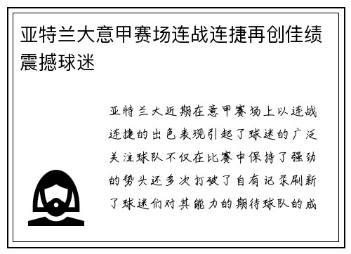 亚特兰大意甲赛场连战连捷再创佳绩震撼球迷