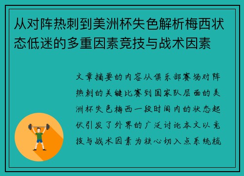 从对阵热刺到美洲杯失色解析梅西状态低迷的多重因素竞技与战术因素