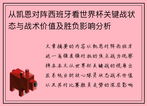从凯恩对阵西班牙看世界杯关键战状态与战术价值及胜负影响分析