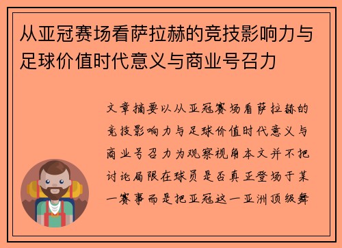 从亚冠赛场看萨拉赫的竞技影响力与足球价值时代意义与商业号召力