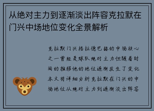 从绝对主力到逐渐淡出阵容克拉默在门兴中场地位变化全景解析
