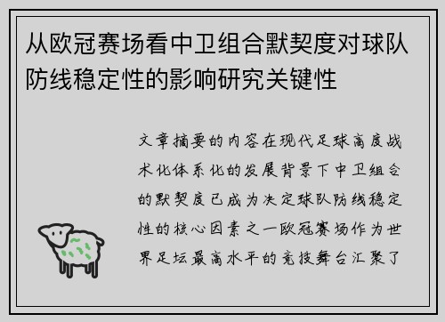 从欧冠赛场看中卫组合默契度对球队防线稳定性的影响研究关键性
