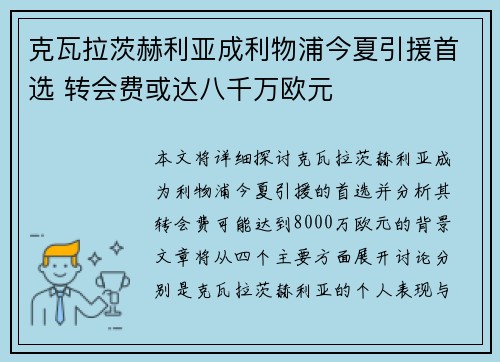 克瓦拉茨赫利亚成利物浦今夏引援首选 转会费或达八千万欧元