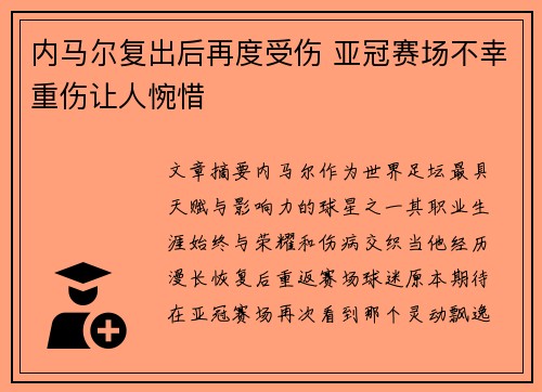 内马尔复出后再度受伤 亚冠赛场不幸重伤让人惋惜