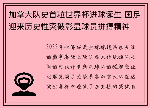 加拿大队史首粒世界杯进球诞生 国足迎来历史性突破彰显球员拼搏精神