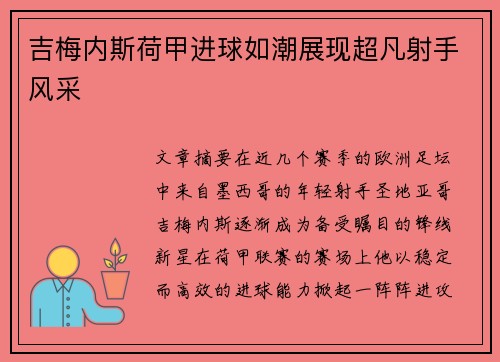吉梅内斯荷甲进球如潮展现超凡射手风采