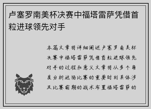 卢塞罗南美杯决赛中福塔雷萨凭借首粒进球领先对手