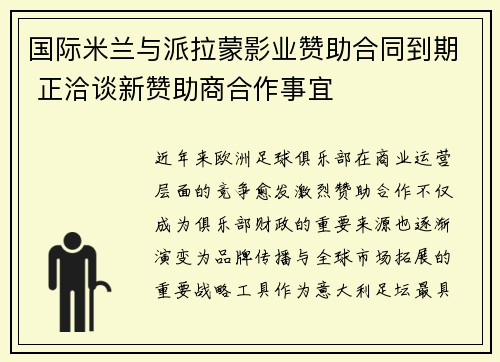 国际米兰与派拉蒙影业赞助合同到期 正洽谈新赞助商合作事宜