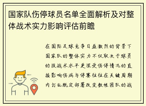 国家队伤停球员名单全面解析及对整体战术实力影响评估前瞻