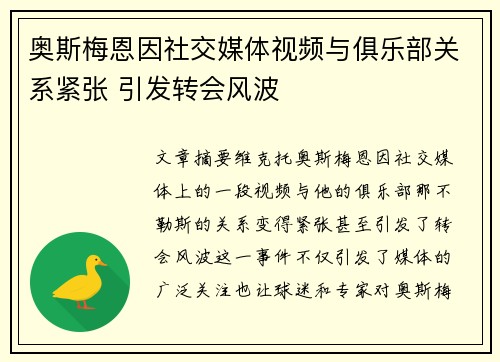 奥斯梅恩因社交媒体视频与俱乐部关系紧张 引发转会风波