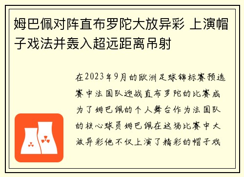 姆巴佩对阵直布罗陀大放异彩 上演帽子戏法并轰入超远距离吊射