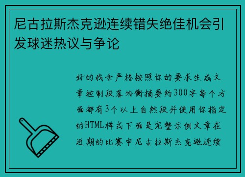尼古拉斯杰克逊连续错失绝佳机会引发球迷热议与争论