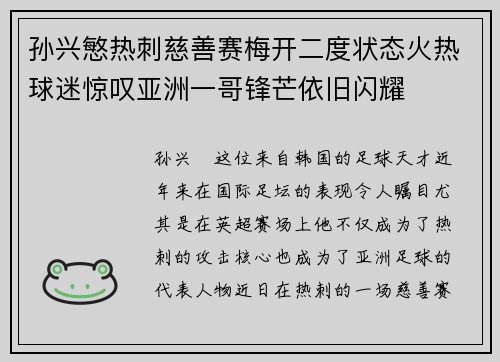 孙兴慜热刺慈善赛梅开二度状态火热球迷惊叹亚洲一哥锋芒依旧闪耀