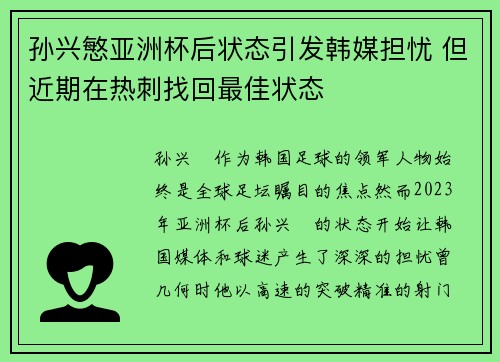 孙兴慜亚洲杯后状态引发韩媒担忧 但近期在热刺找回最佳状态 孙兴慜亚洲杯后状态引发韩媒担忧 但近期在热刺找回最佳状态