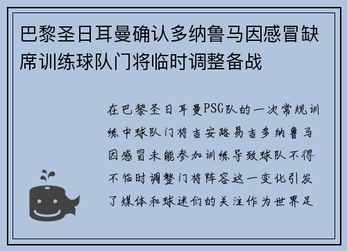 巴黎圣日耳曼确认多纳鲁马因感冒缺席训练球队门将临时调整备战