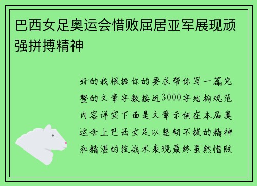 巴西女足奥运会惜败屈居亚军展现顽强拼搏精神