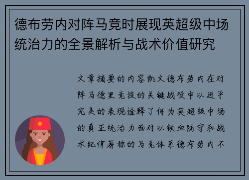 德布劳内对阵马竞时展现英超级中场统治力的全景解析与战术价值研究