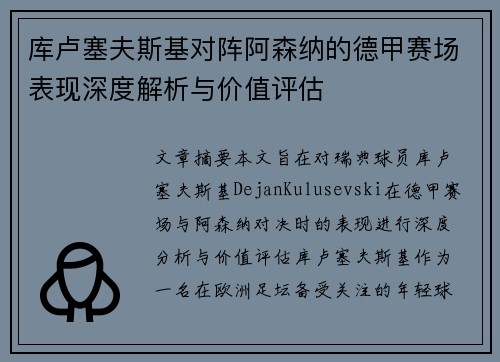 库卢塞夫斯基对阵阿森纳的德甲赛场表现深度解析与价值评估
