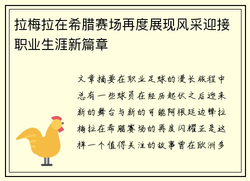 拉梅拉在希腊赛场再度展现风采迎接职业生涯新篇章 拉梅拉在希腊赛场再度展现风采迎接职业生涯新篇章