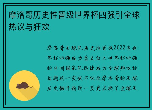 摩洛哥历史性晋级世界杯四强引全球热议与狂欢