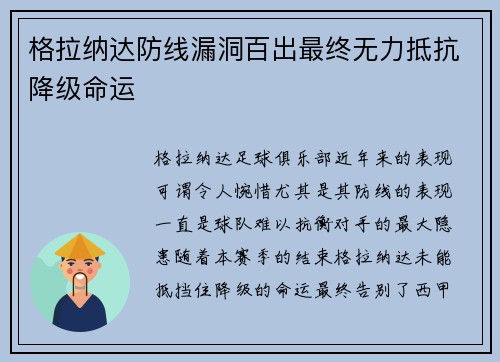 格拉纳达防线漏洞百出最终无力抵抗降级命运