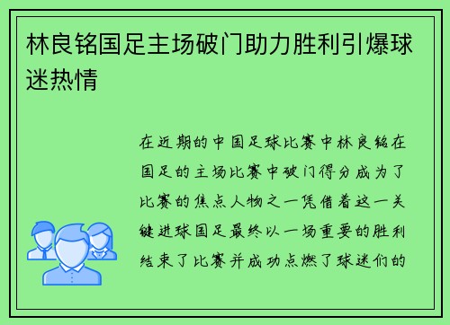 林良铭国足主场破门助力胜利引爆球迷热情