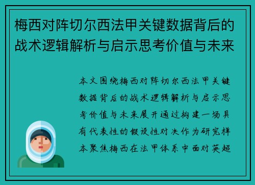 梅西对阵切尔西法甲关键数据背后的战术逻辑解析与启示思考价值与未来