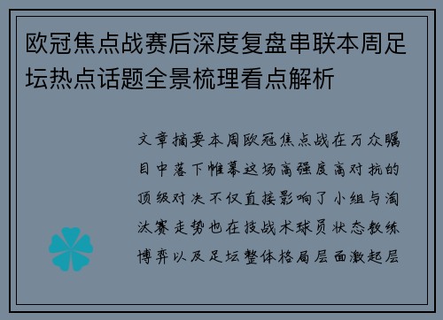 欧冠焦点战赛后深度复盘串联本周足坛热点话题全景梳理看点解析
