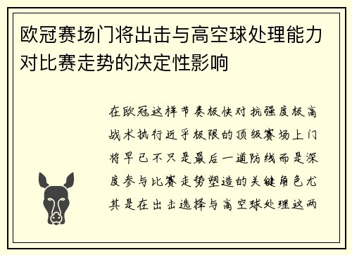 欧冠赛场门将出击与高空球处理能力对比赛走势的决定性影响