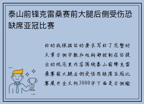 泰山前锋克雷桑赛前大腿后侧受伤恐缺席亚冠比赛