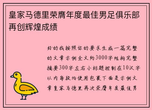 皇家马德里荣膺年度最佳男足俱乐部再创辉煌成绩