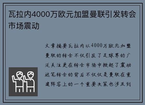 瓦拉内4000万欧元加盟曼联引发转会市场震动