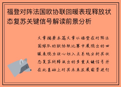 福登对阵法国欧协联回暖表现释放状态复苏关键信号解读前景分析