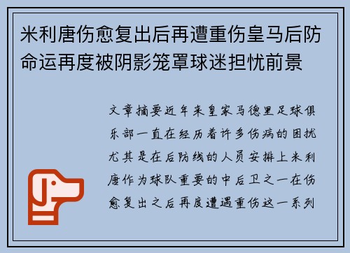 米利唐伤愈复出后再遭重伤皇马后防命运再度被阴影笼罩球迷担忧前景