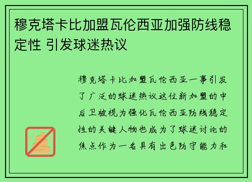穆克塔卡比加盟瓦伦西亚加强防线稳定性 引发球迷热议