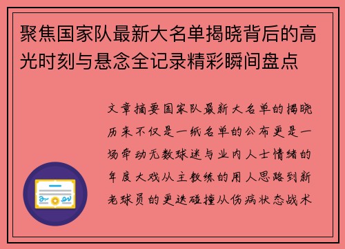 聚焦国家队最新大名单揭晓背后的高光时刻与悬念全记录精彩瞬间盘点