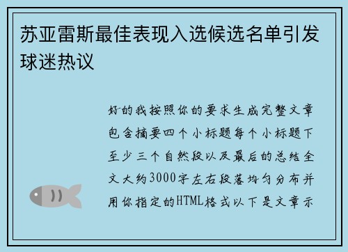 苏亚雷斯最佳表现入选候选名单引发球迷热议
