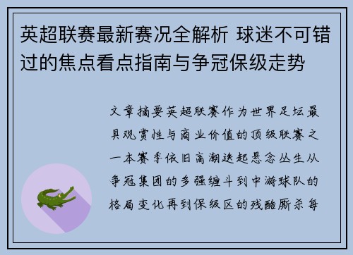 英超联赛最新赛况全解析 球迷不可错过的焦点看点指南与争冠保级走势