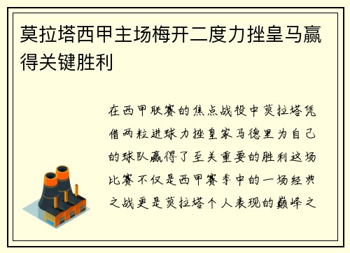 莫拉塔西甲主场梅开二度力挫皇马赢得关键胜利