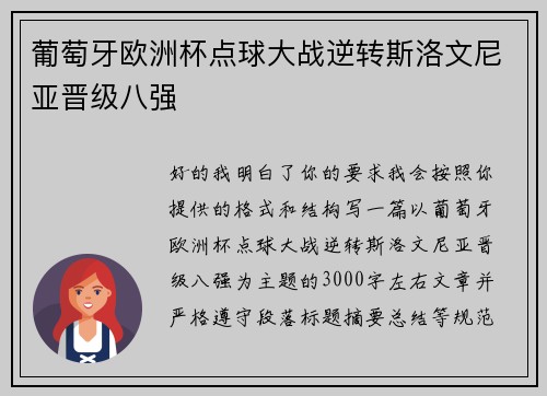 葡萄牙欧洲杯点球大战逆转斯洛文尼亚晋级八强