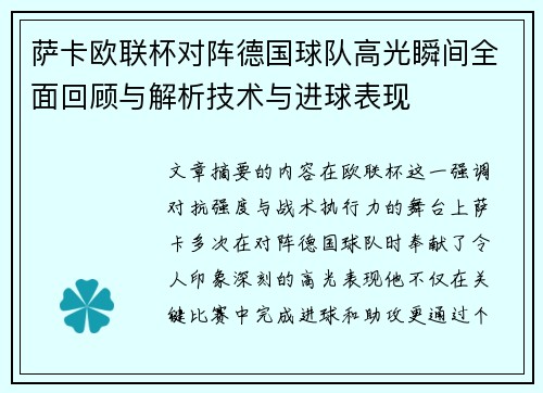 萨卡欧联杯对阵德国球队高光瞬间全面回顾与解析技术与进球表现